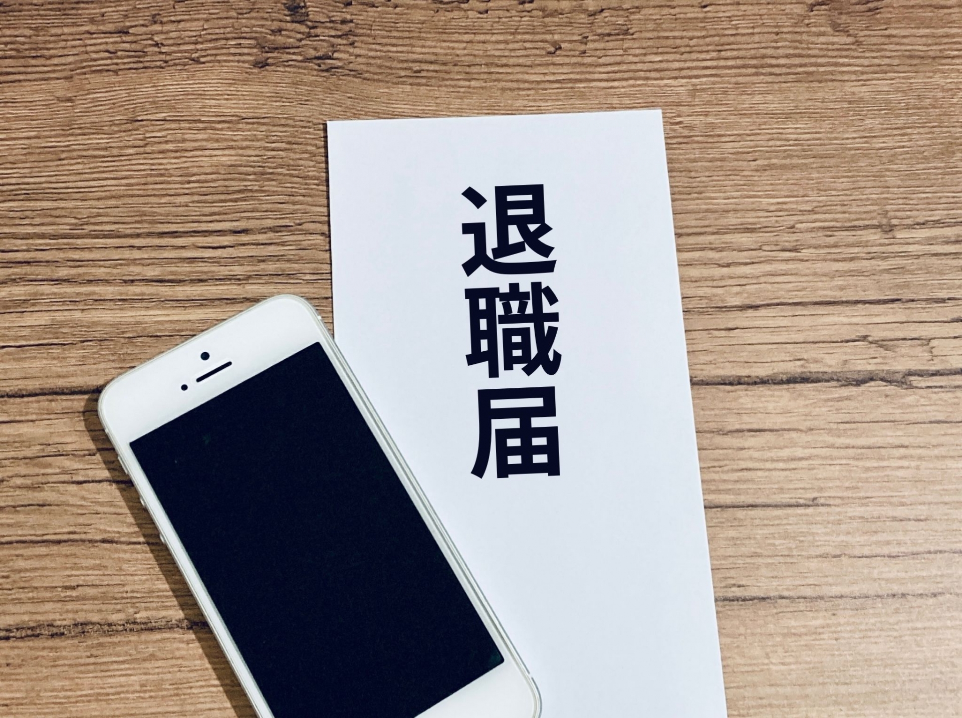 退職